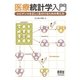 医療統計学入門 エビデンスを正しく見分けるための考え方（オーム社） [電子書籍]