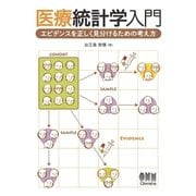 医療統計学入門 エビデンスを正しく見分けるための考え方（オーム社） [電子書籍]