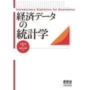 経済データの統計学（オーム社） [電子書籍]
