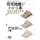 住宅地盤がわかる本 安全な地盤の基礎・設計の考え方（オーム社） [電子書籍]
