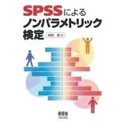 SPSSによるノンパラメトリック検定（オーム社） [電子書籍]