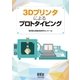 3Dプリンタによるプロトタイピング（オーム社） [電子書籍]