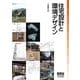 住宅設計と環境デザイン（オーム社） [電子書籍]