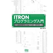 ITRONプログラミング入門 H8マイコンとHOSで始める組み込み開発（オーム社） [電子書籍]