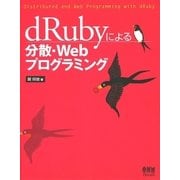 dRubyによる分散・Webプログラミング（オーム社） [電子書籍]