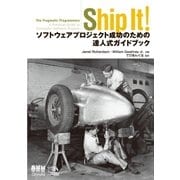 Ship It！ ソフトウェアプロジェクト成功のための達人式ガイドブック（オーム社） [電子書籍]