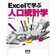 Excelで学ぶ人口統計学（オーム社） [電子書籍]