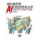 はじめてのAIプログラミング C言語で作る人工知能と人工無能（オーム社） [電子書籍]