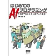 はじめてのAIプログラミング C言語で作る人工知能と人工無能（オーム社） [電子書籍]