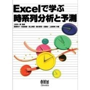 Excelで学ぶ時系列分析と予測（オーム社） [電子書籍]