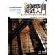 Subversion実践入門 達人プログラマに学ぶバージョン管理 第2版（オーム社） [電子書籍]
