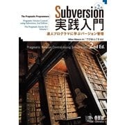 Subversion実践入門 達人プログラマに学ぶバージョン管理 第2版（オーム社） [電子書籍]