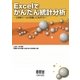 Excelでかんたん統計分析 [分析ツール]を使いこなそう！（オーム社） [電子書籍]