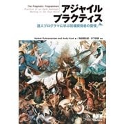 アジャイルプラクティス 達人プログラマに学ぶ現場開発者の習慣（オーム社） [電子書籍]