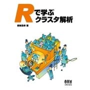 Rで学ぶクラスタ解析（オーム社） [電子書籍]