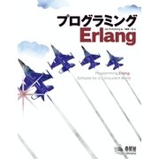 プログラミングErlang（オーム社） [電子書籍]