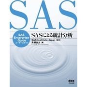 SASによる統計分析 ―SAS Enterprise Guideユーザーズガイド―（オーム社） [電子書籍]