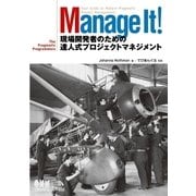 Manage It! 現場開発者のための達人式プロジェクトマネジメント（オーム社） [電子書籍]