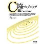 Cによる探索プログラミング ―基礎から遺伝的アルゴリズムまで―（オーム社） [電子書籍]