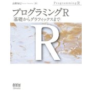 プログラミングR 基礎からグラフィックスまで（オーム社） [電子書籍]