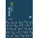 Rによる統計解析（オーム社） [電子書籍]