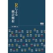 Rによる統計解析（オーム社） [電子書籍]
