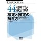 44の例題で学ぶ統計的検定と推定の解き方（オーム社） [電子書籍]