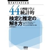 44の例題で学ぶ統計的検定と推定の解き方（オーム社） [電子書籍]