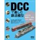 DCCで楽しむ鉄道模型（オーム社） [電子書籍]
