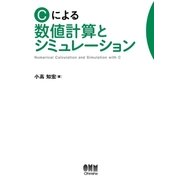 Cによる数値計算とシミュレーション（オーム社） [電子書籍]