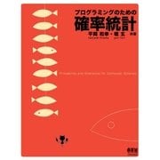 プログラミングのための確率統計（オーム社） [電子書籍]