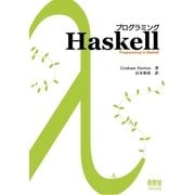 プログラミングHaskell（オーム社） [電子書籍]