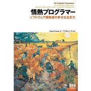 情熱プログラマー ソフトウェア開発者の幸せな生き方（オーム社） [電子書籍]