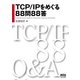 TCP/IPをめぐる88問88答（オーム社） [電子書籍]