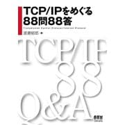 TCP/IPをめぐる88問88答（オーム社） [電子書籍]