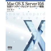 Mac OS X Server 10.6 実践ワークグループ＆インターネットサーバ構築（オーム社） [電子書籍]