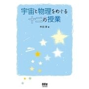 宇宙と物理をめぐる十二の授業（オーム社） [電子書籍]