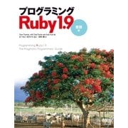 プログラミングRuby 1.9 言語編（オーム社） [電子書籍]