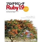 プログラミングRuby 1.9 ライブラリ編（オーム社） [電子書籍]