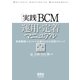 実践BCM運用・定着マニュアル 事業継続マネジメント定着のための実践テクニック（オーム社） [電子書籍]