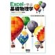 Excelで学ぶ基礎物理学 Excel 2010/2007対応版（オーム社） [電子書籍]