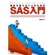 統計を知らない人のためのSAS入門（オーム社） [電子書籍]