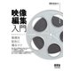 映像編集入門 ―動画を自在に操るコツ―（オーム社） [電子書籍]