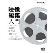 映像編集入門 ―動画を自在に操るコツ―（オーム社） [電子書籍]