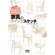 みて描ける！ みてわかる！ 家具のクイックスケッチ（オーム社） [電子書籍]