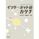 インターネットのカタチ もろさが織り成す粘り強い世界（オーム社） [電子書籍]