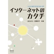 インターネットのカタチ もろさが織り成す粘り強い世界（オーム社） [電子書籍]