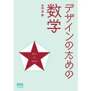 デザインのための数学（オーム社） [電子書籍]