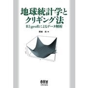 地球統計学とクリギング法 RとgeoRによるデータ解析（オーム社） [電子書籍]