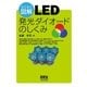 らくらく図解 LED 発光ダイオードのしくみ（オーム社） [電子書籍]